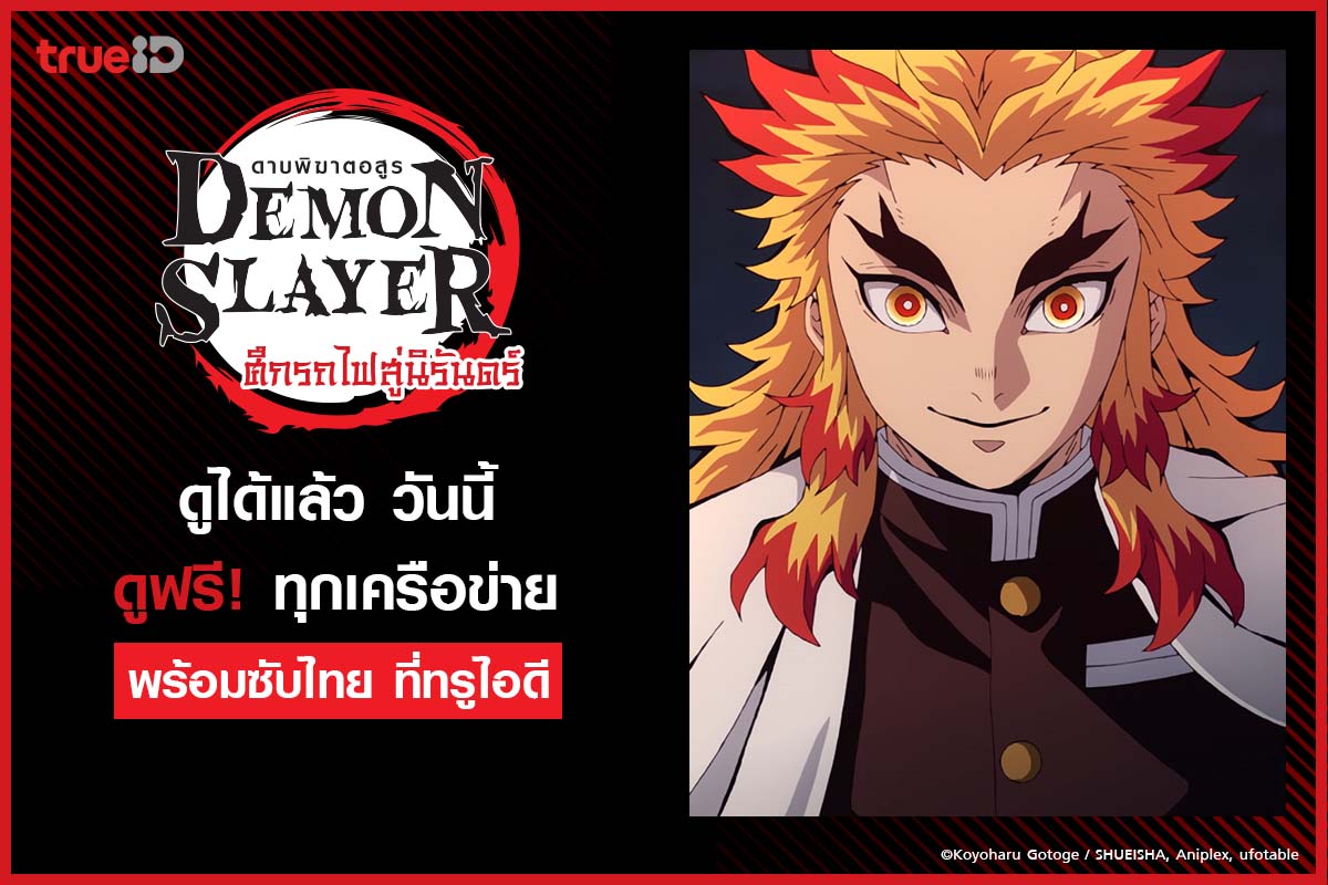 ข่าวบันเทิง - สนุกเต็มอิ่มไม่ขาดตอน ทรูไอดีรวบดาบพิฆาตอสูร ครบทุกตอน ดูฟรี พร้อมภาคใหม่ล่าสุด Demon Slayer: Kimetsu no Yaiba Mugen Train Arc ดาบพิฆาตอสูร ศึกรถไฟสู่นิรันดร์