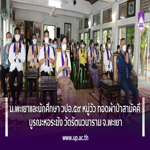 ข่าวศาสนา - ม.พะเยาและนักศึกษา วปอ.๕๙ หมู่วัว ทอดผ้าป่าสามัคคี บูรณะหอระฆัง วัดรัตนวนาราม จ.พะเยา
