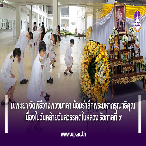 ข่าวศาสนา - ม.พะเยา จัดพิธีวางพวงมาลา น้อมรำลึกพระมหากรุณาธิคุณ เนื่องในวันคล้ายวันสวรรคตในหลวง รัชกาลที่ ๙