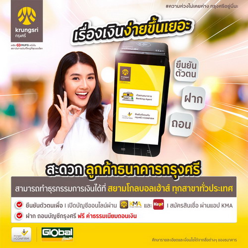 ข่าวการเงิน - Money News กรุงศรี? จับมือ ?สยามโกลบอลเฮ้าส์  ให้บริการยืนยันตัวตนด้วยบัตรประชาชน ที่เครื่อง Krungsri i-CONFIRM 