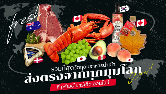 ข่าวอาหาร, เครื่องดื่ม - กูร์เมต์ มาร์เก็ต ออนไลน์ รวมที่สุดวัตถุดิบอาหารนำเข้าส่งตรงจากทุกมุมโลก