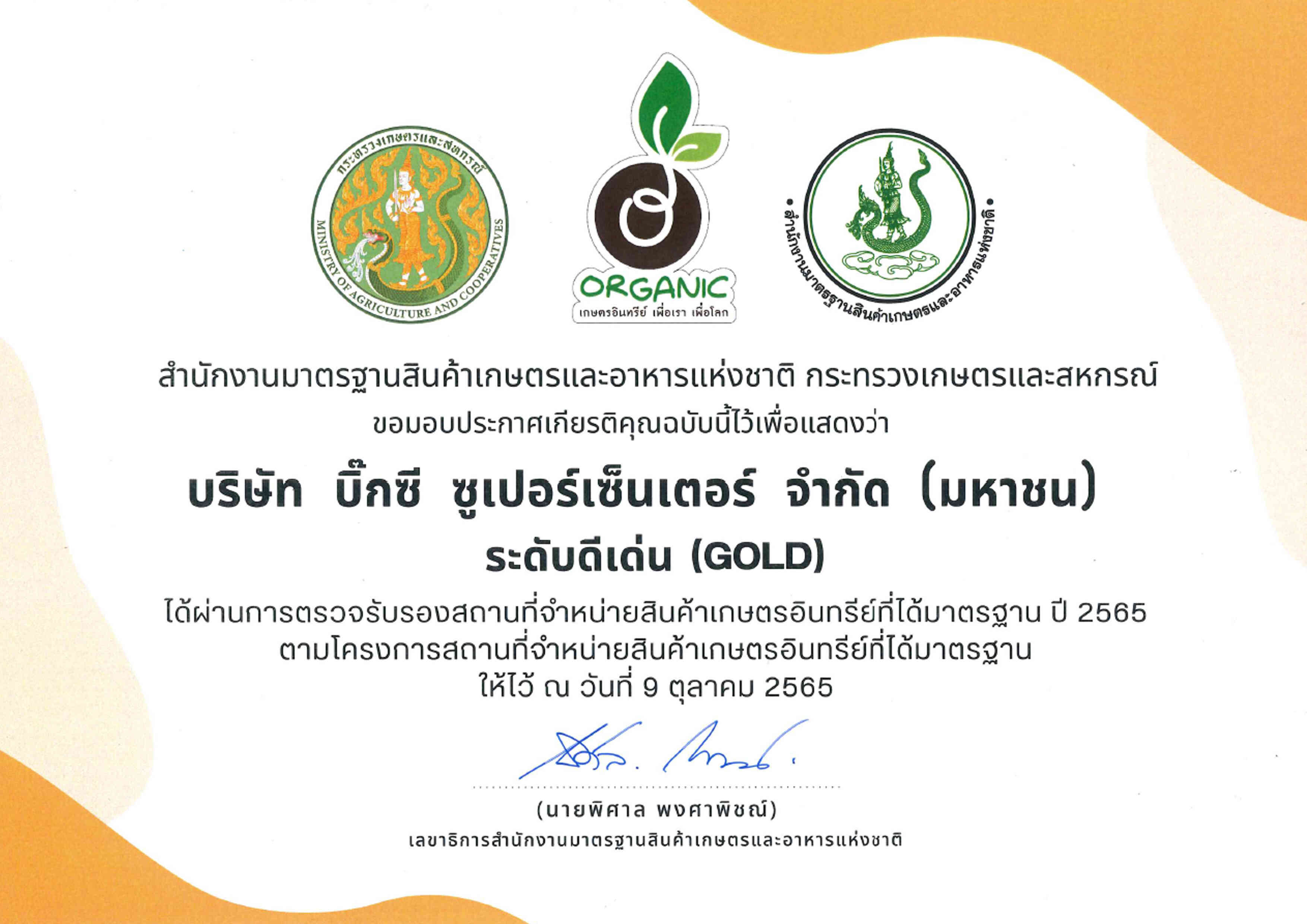 ข่าวประชาสัมพันธ์ - PR News บิ๊กซี เข้ารับรางวัลประกาศเกียรติคุณและโล่  ส่งเสริมการจำหน่ายสินค้า Q  และ สินค้าเกษตรอินทรีย์ที่ได้มาตรฐาน  จาก สำนักงานมาตรฐานสินค้าเกษตรและอาหารแห่งชาติ (มกอช.)
