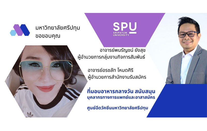 ข่าวโควิด-19 (ยกเลิก) - ขอขอบคุณ! อาจารย์พนรัญชน์ ยังสุข และอาจารย์อรชลัท โหมดศิริ SPU มอบอาหารกลางวัน สนับสนุนบุคลากรทางการแพทย์และอาสาสมัครศูนย์ฉีดวัคซีน ม.ศรีปทุม