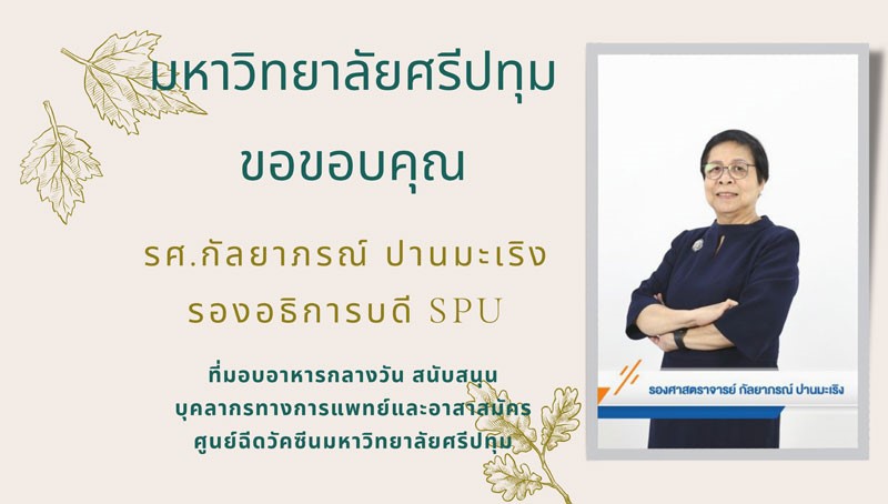 ข่าวโควิด-19 (ยกเลิก) - ขอขอบคุณ! รศ.กัลยาภรณ์ ปานมะเริง รองอธิการบดี SPU มอบอาหารว่าง สนับสนุนบุคลากรทางการแพทย์และอาสาสมัคร ศูนย์ฉีดวัคซีน มหาวิทยาลัยศรีปทุม