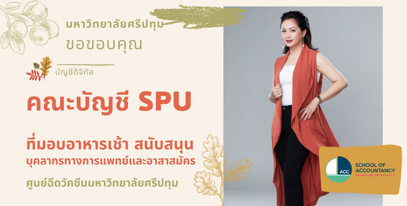 ข่าวโควิด-19 (ยกเลิก) - ขอขอบคุณ! คณะบัญชี SPU มอบอาหารเช้า สนับสนุนบุคลากรทางการแพทย์และอาสาสมัคร ศูนย์ฉีดวัคซีน มหาวิทยาลัยศรีปทุม