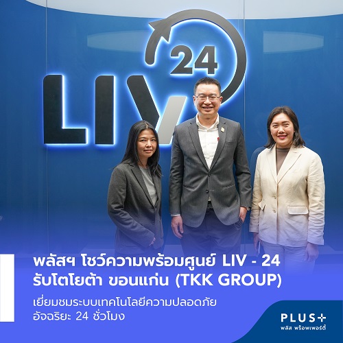 ข่าวสินค้า, บริการ - พลัส พร็อพเพอร์ตี้ โชว์ความพร้อมศูนย์ LIV - 24 รับโตโยต้า  ขอนแก่น (TKK GROUP) เยี่ยมชมระบบเทคโนโลยีความปลอดภัยอัจฉริยะ 24 ชั่วโมง