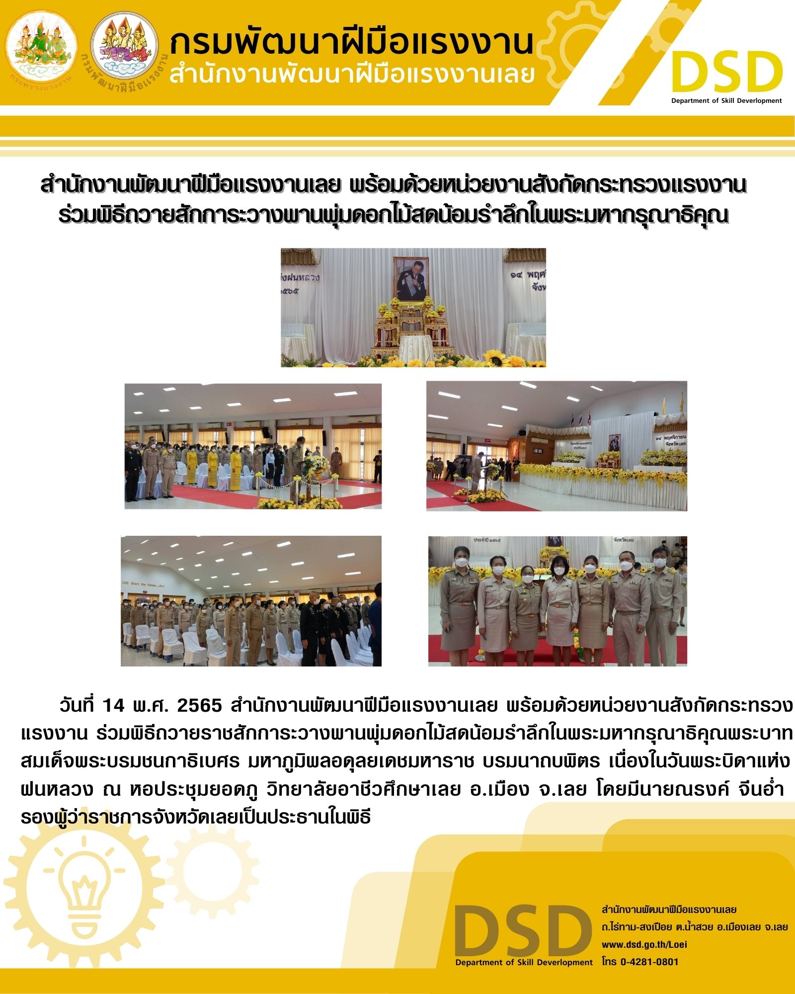 ข่าวราชการ, รัฐวิสาหกิจ - สำนักงานพัฒนาฝีมือแรงงานเลย พร้อมด้วยหน่วยงานสังกัดกระทรวงแรงงาน  ร่วมพิธีถวายสักการะวางพานพุ่มดอกไม้สดน้อมรำลึกในพระมหากรุณาธิคุณ 