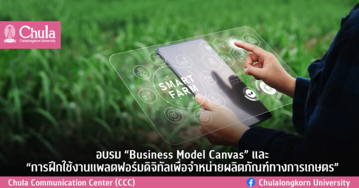 ข่าวพลังงาน, สิ่งแวดล้อม - เปิดลงทะเบียน หลักสูตร “Business Model Canvas” และหลักสูตร 