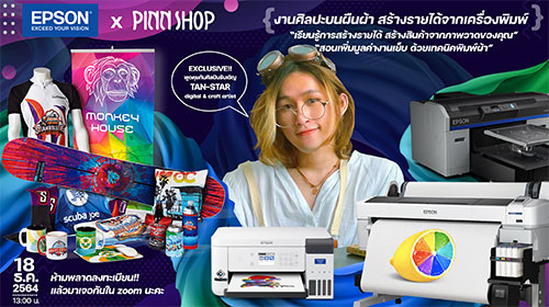 ข่าวงานอีเว้นท์ - คลาสเรียนออนไลน์ ฟรี เทคนิคการสร้างรายได้จากชิ้นงานเครื่องพิมพ์  ซับลิเมชั่น 