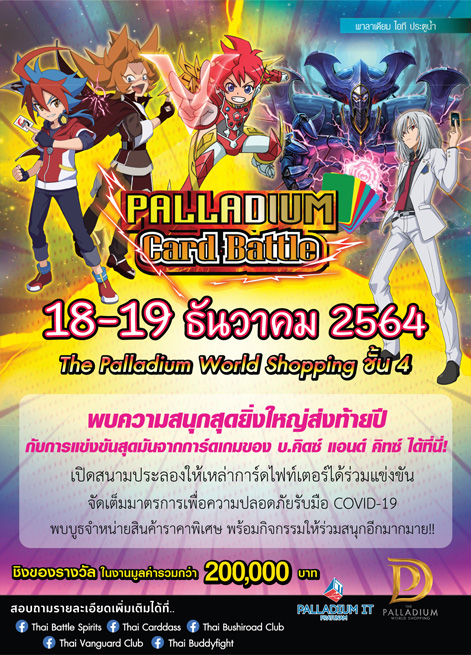 ข่าวงานอีเว้นท์ - Palldium Card Battle