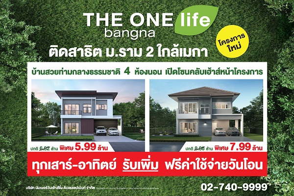 ข่าวบ้าน, คอนโด, อสังหาฯ - THE ONE life bangna มอบของขวัญส่งท้ายปี ทุกเสาร์-อาทิตย์ รับเพิ่มฟรีค่าใช้จ่ายวันโอน บ้านสวยท่ามกลางธรรมชาติที่พร้อมเข้าอยู่แล้ววันนี้