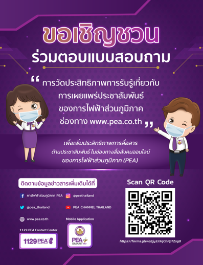 ข่าวกิจกรรม - การไฟฟ้าส่วนภูมิภาค (PEA) ขอเชิญชวน ร่วมตอบแบบสอบถาม ?การวัดประสิทธิภาพการรับรู้เกี่ยวกับการเผยแพร่ประชาสัมพันธ์ของการไฟฟ้าส่วนภูมิภาคช่องทาง เว็บไซต์ยอดนิยม?