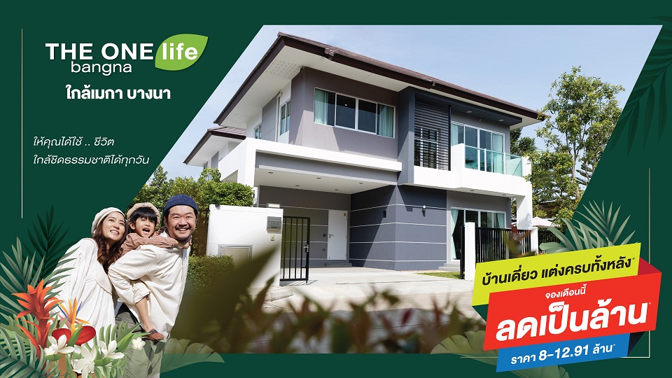 ข่าวบ้าน, คอนโด, อสังหาฯ - THE ONE life bangna บ้านเดี่ยวแต่งครบทั้งหลัง ลดเป็นล้าน
