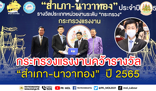 ข่าวราชการ, รัฐวิสาหกิจ - ก.แรงงาน คว้ารางวัลสุดยอดหน่วยงานภาครัฐด้านการอำนวยความสะดวกภาคธุรกิจ รางวัล ?สำเภา - นาวาทอง? ปี 2565