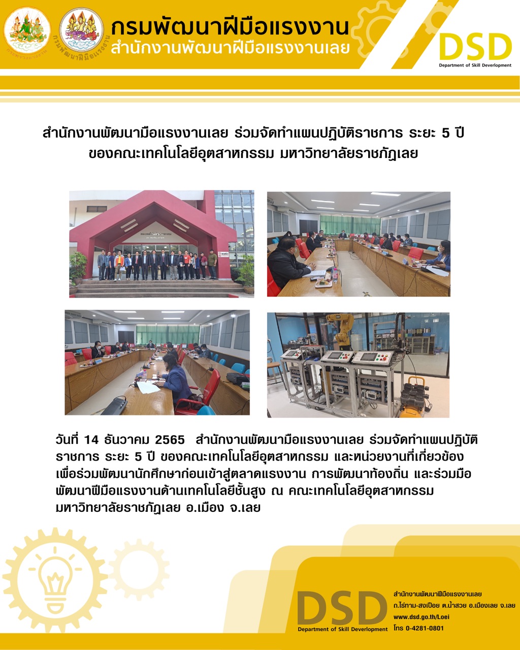 ข่าวราชการ, รัฐวิสาหกิจ - สำนักงานพัฒนามือแรงงานเลย ร่วมจัดทำแผนปฏิบัติราชการ ระยะ 5 ปี ของคณะเทคโนโลยีอุตสาหกรรม มหาวิทยาลัยราชภัฎเลย