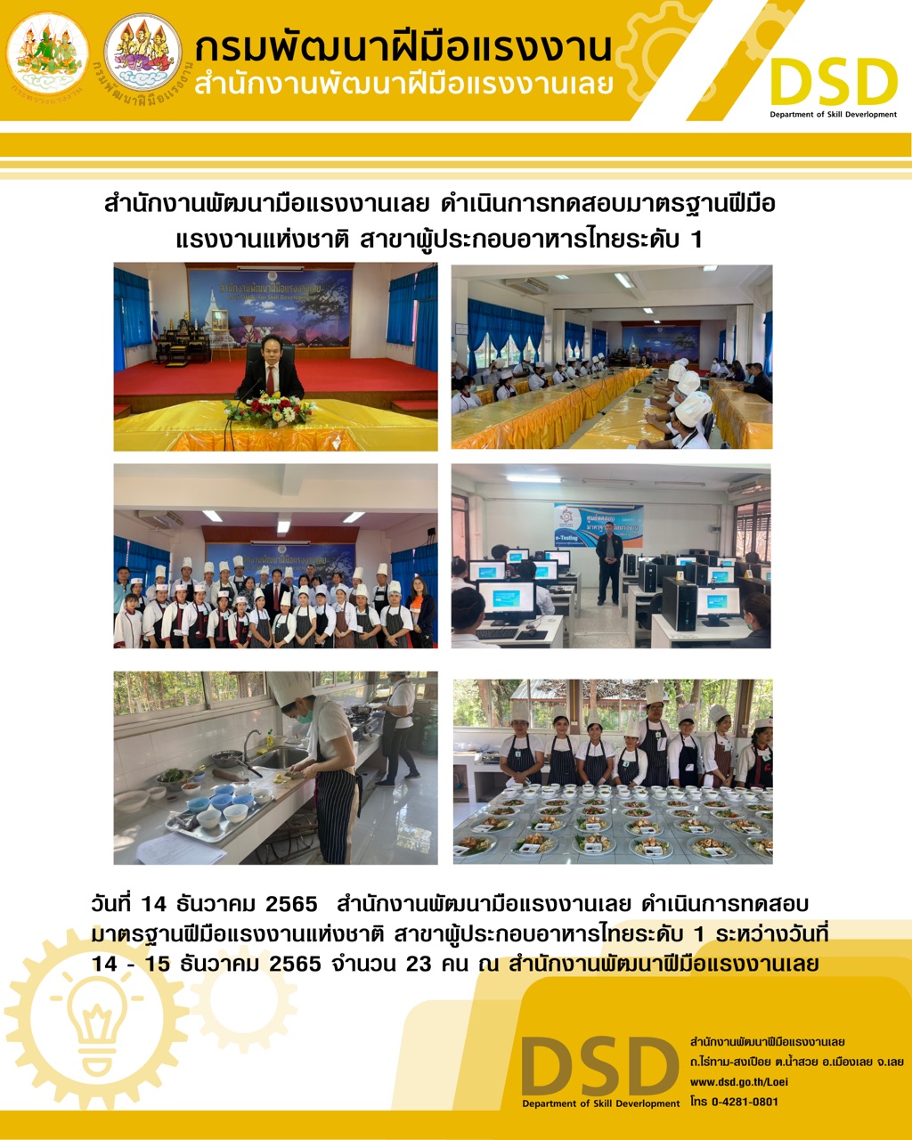 ข่าวราชการ, รัฐวิสาหกิจ - สำนักงานพัฒนามือแรงงานเลย ดำเนินการทดสอบมาตรฐานฝีมือแรงงานแห่งชาติ สาขาผู้ประกอบอาหารไทยระดับ 1