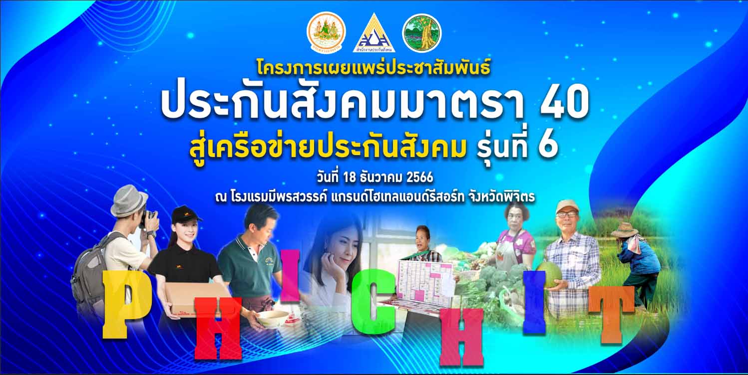 ข่าวอีเว้นท์ - ประกันสังคม เดินสาย จ. พิจิตร เตรียมจัดงานเผยแพร่ประชาสัมพันธ์ประกันสังคมมาตรา 40 สู่ เครือข่ายประกันสังคม รุ่นที่ 6 พร้อมฉีดวัคซีนไข้หวัดใหญ่ฟรี 18 ธันวาคม นี้