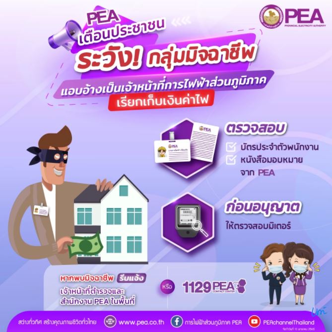 ข่าวราชการ, รัฐวิสาหกิจ - PEA เตือนระวังกลุ่มมิจฉาชีพ แอบอ้างเป็นเจ้าหน้าที่ การไฟฟ้าส่วนภูมิภาค