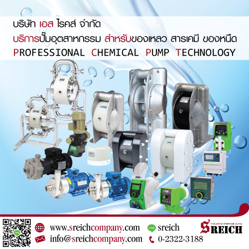 ข่าวธุรกิจ, สังคม - S Reich ปั๊มเคมี เครื่องสูบส่งของเหลว-หนืดมาตรฐานยุโรป