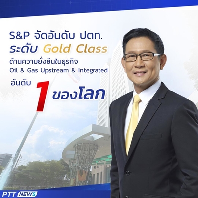 ข่าวธุรกิจ, สังคม - ปตท. ติดอันดับ Gold Class ด้านความยั่งยืนในธุรกิจ Oil & Gas Upstream & Integrated ด้วยคะแนนสูงสุดอัน