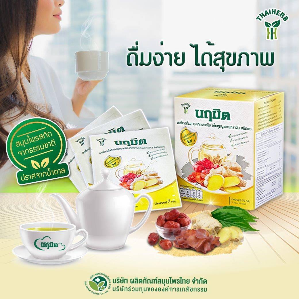 ข่าวสุขภาพ - ป้องกันหลอดเลือดด้วย เครื่องดื่ม ?นฤมิต? จากไทยเฮิร์บ