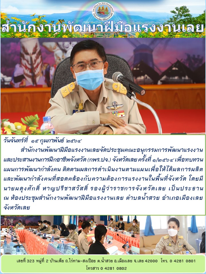 ข่าวราชการ, รัฐวิสาหกิจ - สำนักงานพัฒนาฝีมือแรงงานเลยจัดประชุมคณะอนุกรรมการพัฒนาแรงงานและประสานงานการฝึกอาชีพจังหวัด (กพร.ปจ.)