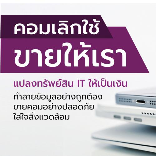 ข่าวไอที - คอมเก่าเลิกใช้ ขายให้เรา