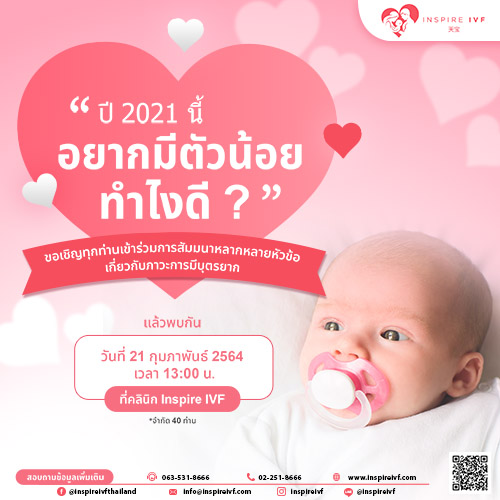 ข่าวสัมมนา - อยากมีลูก อย่าพึ่งท้อ!! คลินิก Inspire IVF มีคำตอบสำหรับท่าน