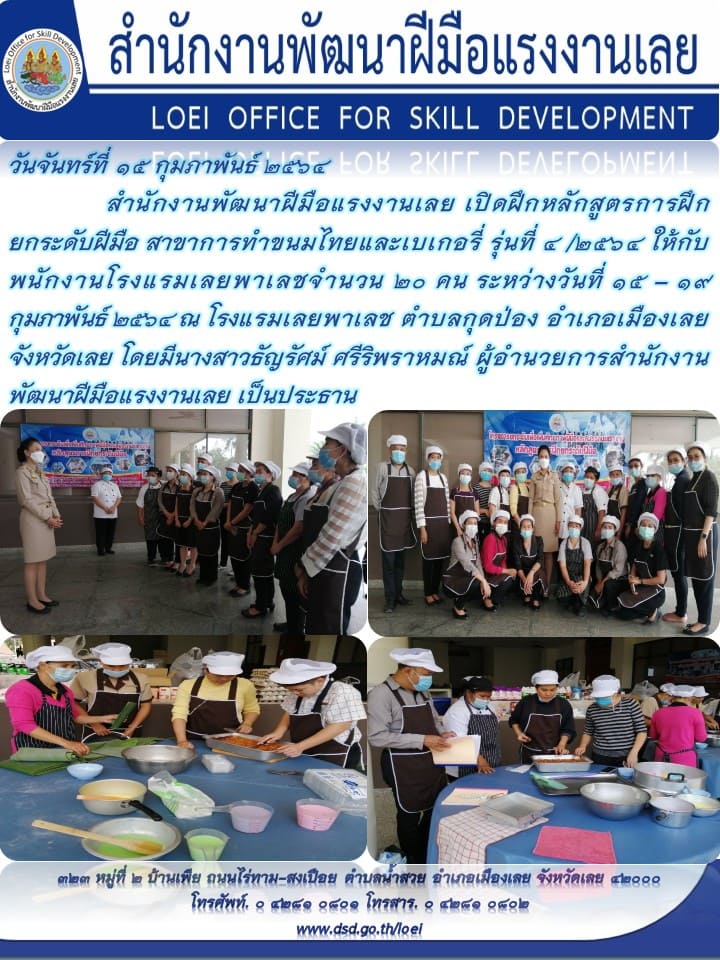 ข่าวราชการ, รัฐวิสาหกิจ - สำนักงานพัฒนาฝีมือแรงงานเลย เปิดฝึกหลักสูตรการฝึกยกระดับฝีมือ สาขาการทำขนมไทยและเบเกอรี่