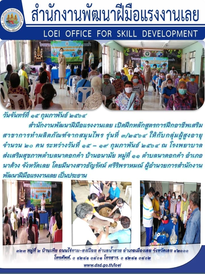 ข่าวราชการ, รัฐวิสาหกิจ - สำนักงานพัฒนาฝีมือแรงงานเลย เปิดฝึกหลักสูตรการฝึกอาชีพเสริม สาขาการทำผลิตภัณฑ์จากสมุนไพร