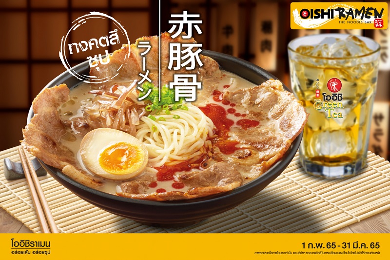 ข่าวอาหาร, เครื่องดื่ม - โออิชิ ราเมน ขอเสนอ อากะ ทงคตสึ ราเมน อร่อยเน้น ๆ เส้น-ซุป-เครื่อง ยกชาม