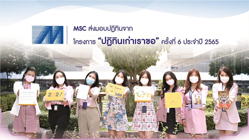 ข่าวธุรกิจ, สังคม - MSC ส่งมอบปฏิทินจากโครงการปฏิทินเก่าเราขอ ครั้งที่ 6 ประจำปี 2565