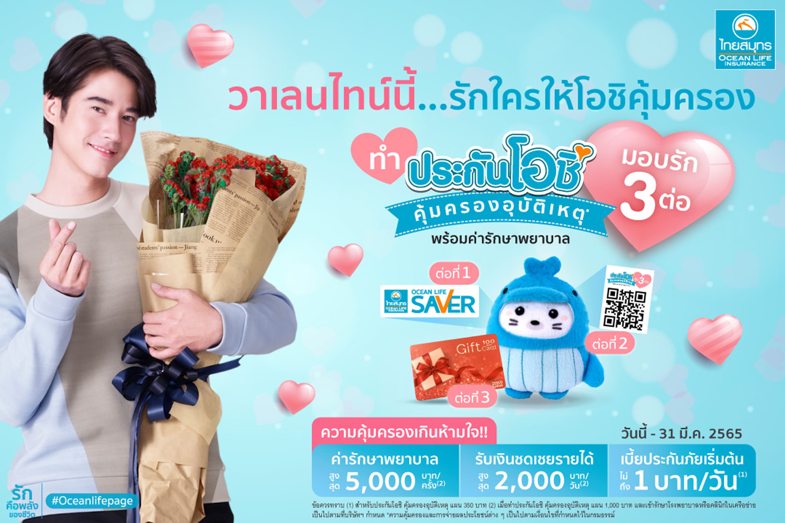 ข่าวการเงิน - Money News OCEAN LIFE ไทยสมุทร จัดแคมเปญสุดพิเศษ ?วาเลนไทน์นี้?รักใครให้โอชิคุ้มครอง? ชวนคนไทยส่งต่อความรักด้วยการประกัน...ต้อนรับเดือนแห่งความรัก   
