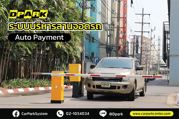 ข่าวสินค้า, บริการ - ระบบไม้กั้นคิดเงิน อัตโนมัติ DPARK สำหรับพื้นที่จอดรถ