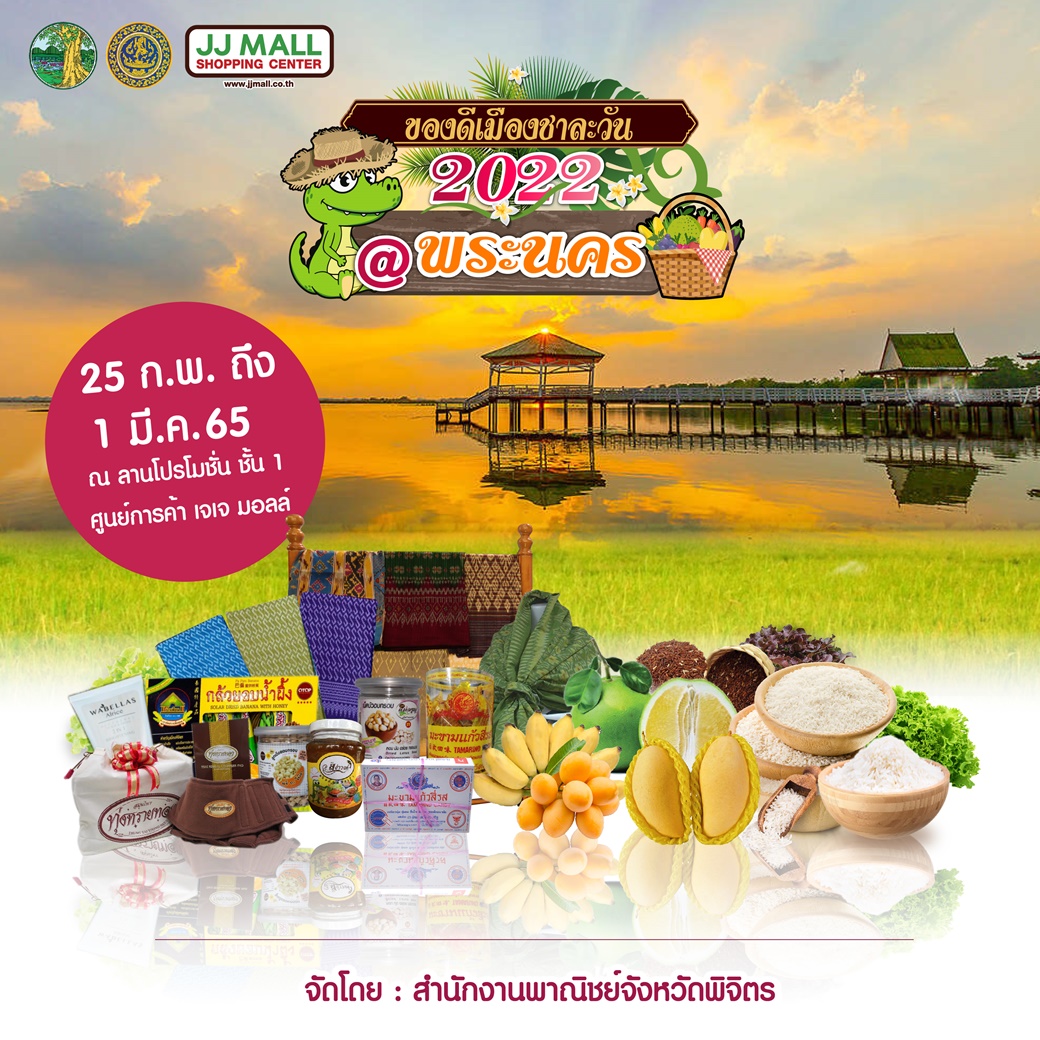 ข่าวงานอีเว้นท์ - งานของดีเมืองชาละวัน 2022 @ พระนคร ณ ศูนย์การค้าเจเจมอลล์