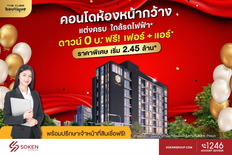 ข่าวบ้าน, คอนโด, อสังหาฯ - The Cube บูทีค รามอินทรา คอนโดห้องหน้ากว้างใกล้รถไฟฟ้า ดาวน์ 0 บาท ราคาพิเศษเริ่ม 2.45 ล้าน