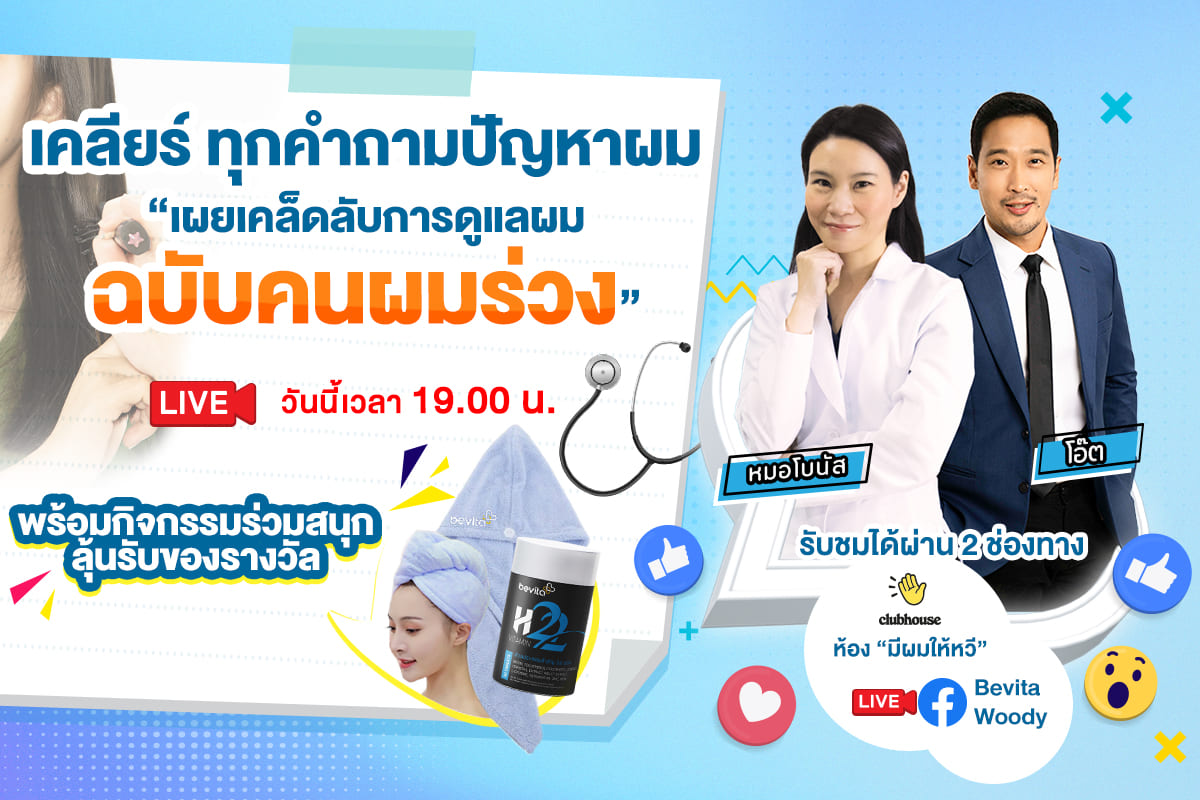 ข่าวสุขภาพ - เคลียร์ทุกคำถามปัญหาผม พร้อมกิจกรรมร่วมสนุกลุ้นรับของรางวัล