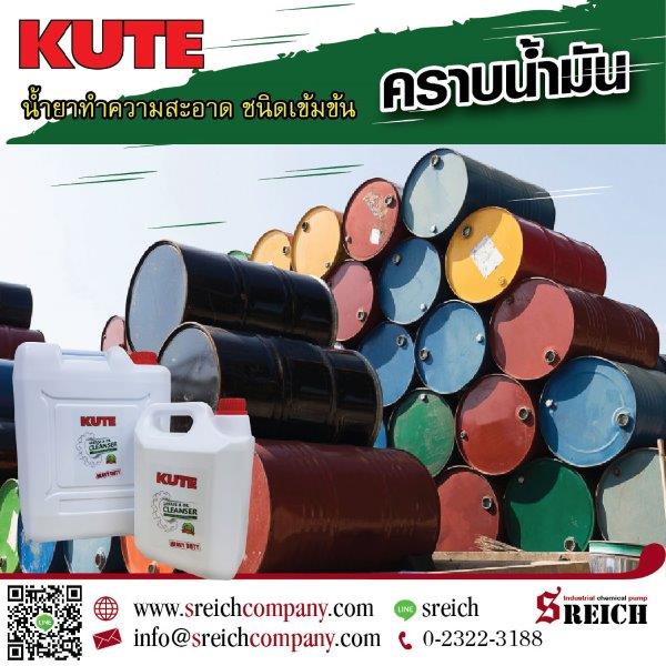 ข่าวประชาสัมพันธ์ - PR News KUTE ผลิตภัณฑ์ทำความสะอาดสูตรเข้มข้นที่ขจัดคราบหนักอย่างง่ายดาย