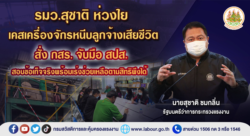ข่าวประชาสัมพันธ์ - PR News รมว.สุชาติ ห่วงใย เคสเครื่องจักรหนีบลูกจ้างเสียชีวิต สั่ง กสร.จับมือ สปส.สอบข้อเท็จจริงพร้อมเร่งช่วยเหลือตามสิทธิพึงได้ 