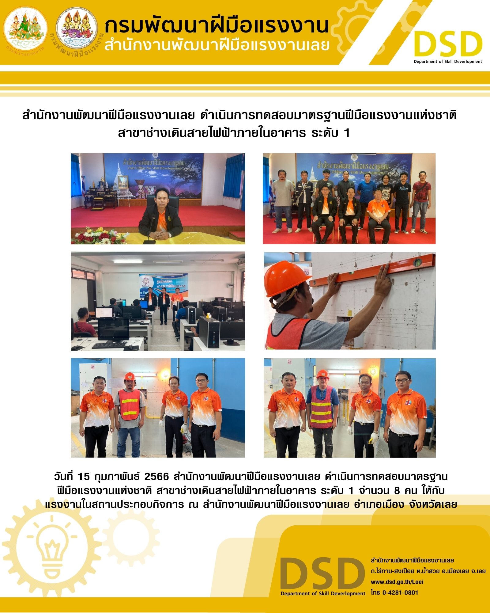 ข่าวประชาสัมพันธ์ - PR News  สำนักงานพัฒนาฝีมือแรงงานเลย ดำเนินการทดสอบมาตรฐานฝีมือแรงงานแห่งชาติ สาขาช่างเดินสายไฟฟ้าภายในอาคาร ระดับ 1 
