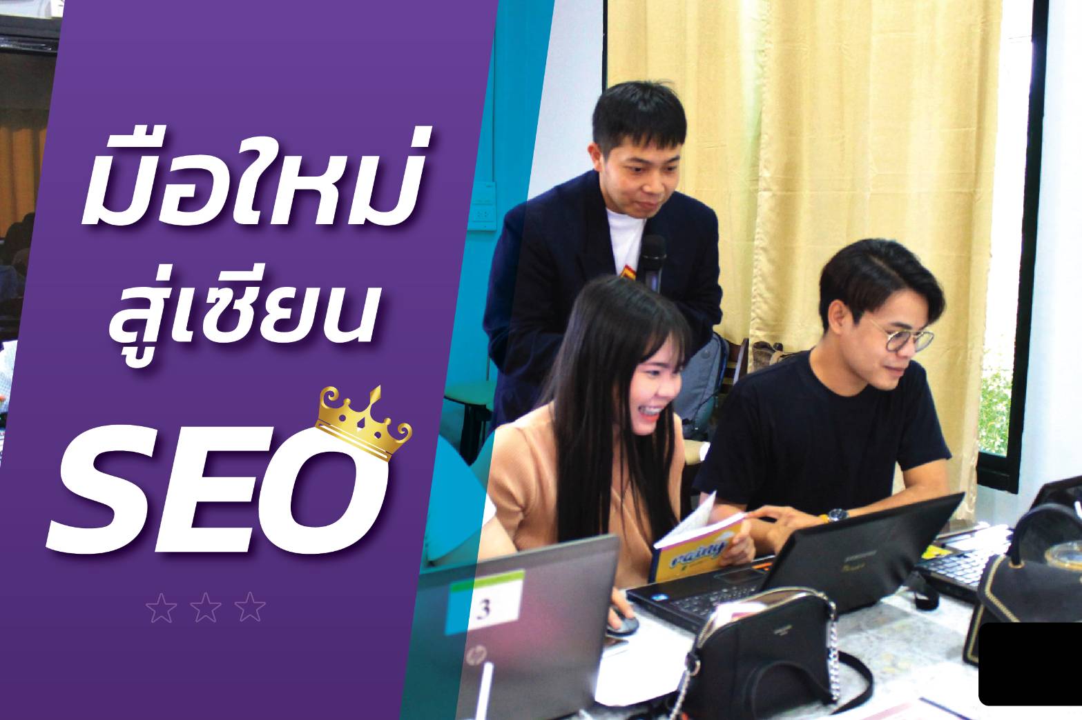 ข่าวไอที - SABUYSEO ผู้ให้บริการสอน SEO ครบวงจร สร้างผลลัพธ์อย่างเป็นระบบ ด้วยทีมงานมืออาชีพ