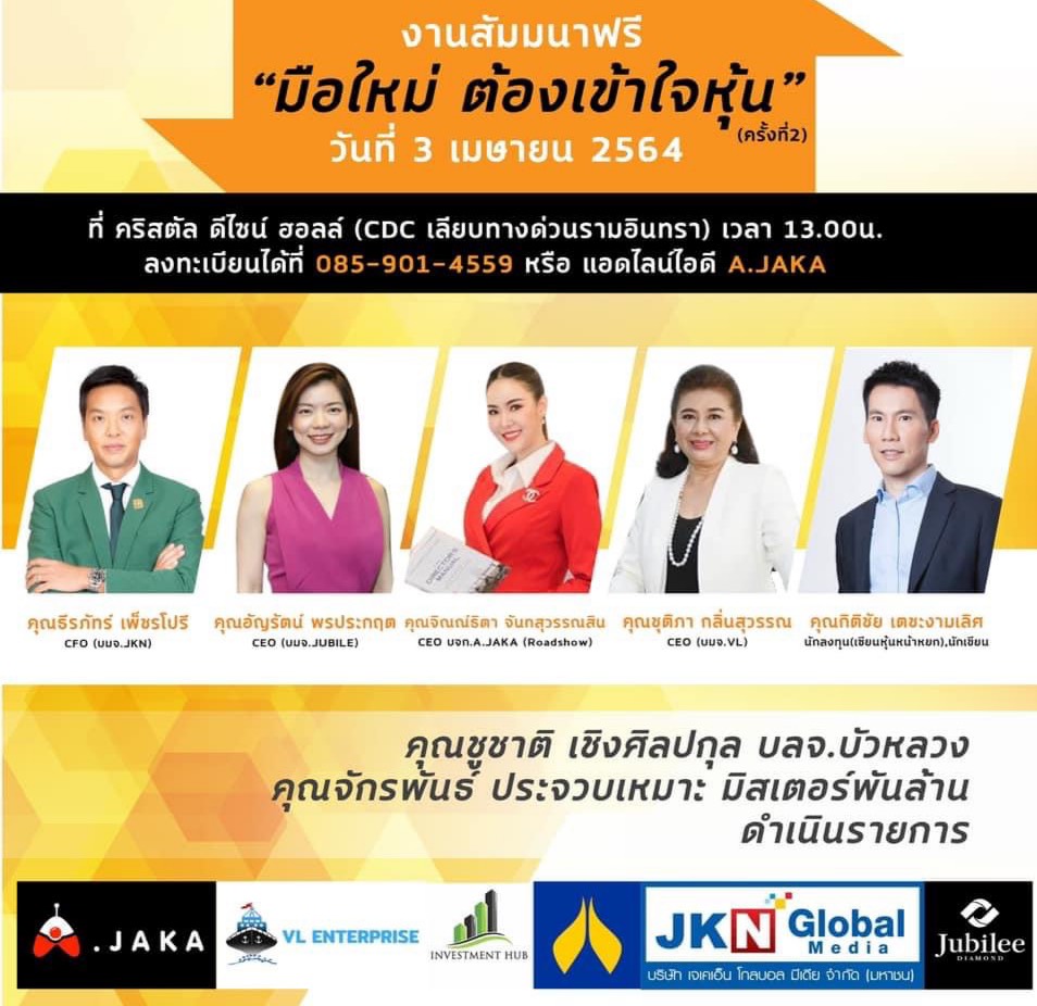 ข่าวประชาสัมพันธ์ - PR News A.JAKA เตรียมร่วมงานสัมมนา มือใหม่ต้องเข้าใจหุ้น ครั้งที่ 2 ตามเสียงเรียกร้องจากนักลงทุน