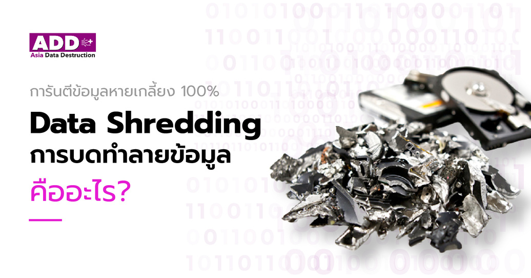 ข่าวไอที - Shredding การทำลายฮาร์ดดิสก์ด้วยการบด คืออะไร?