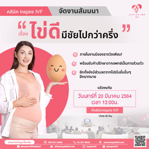 ข่าวสัมมนา - ไข่ดี มีชัยไปกว่าครึ่ง