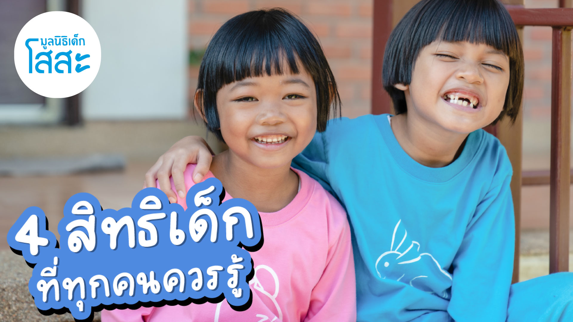 ข่าวธุรกิจ, สังคม - 4 สิทธิเด็กขั้นพื้นฐาน รู้ก่อนละเมิดอย่างไม่รู้ตัว