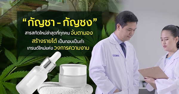 ข่าวความงาม - โรงงานผลิตครีมเผย ?สารสกัดจากกัญชา-กัญชง? มาแรงในวงการความงาม ตัวเลือกใหม่ที่หลาย ๆ คนยอมรับ เริ่มก่อน ขายก่อน กำไรมากกว่า!!