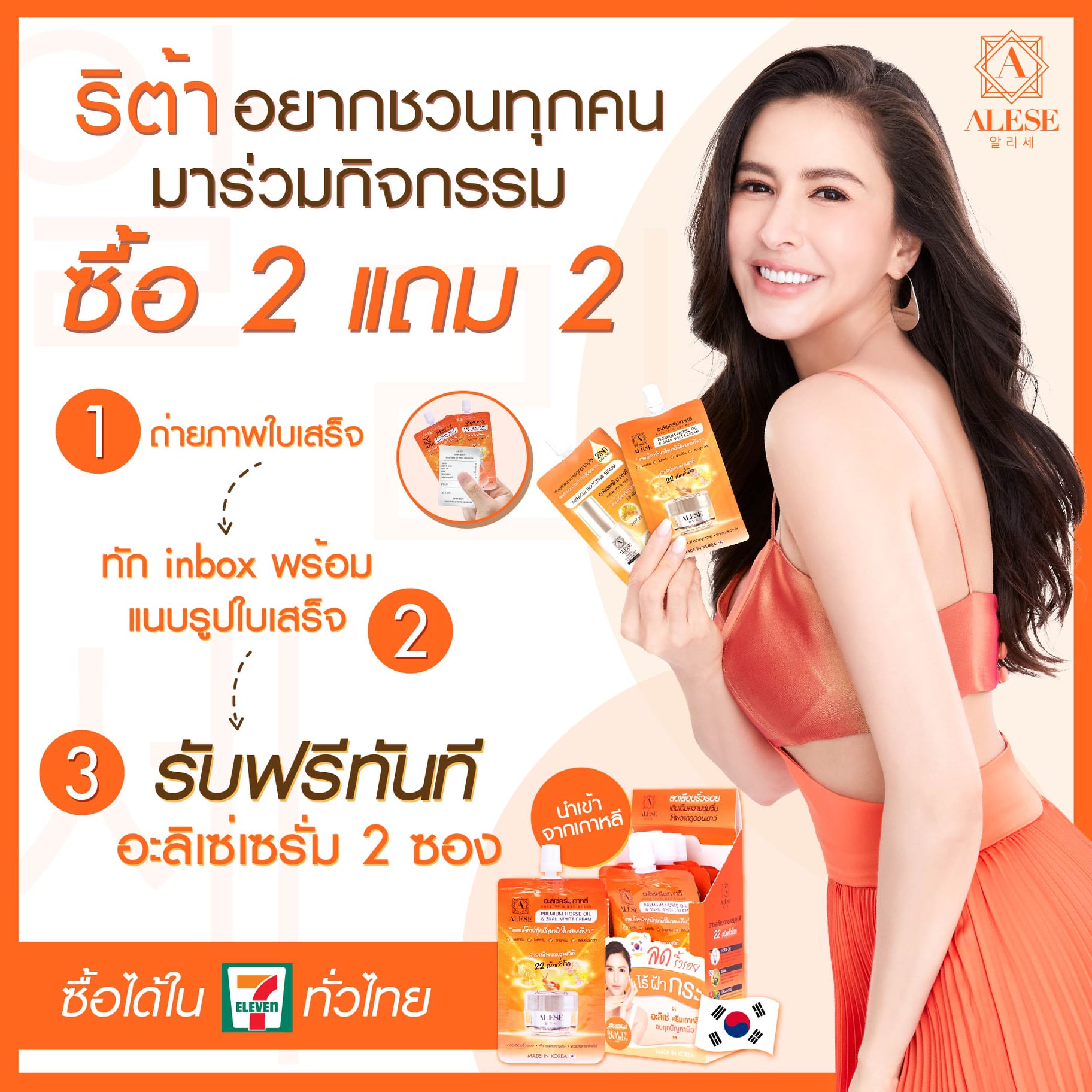ข่าวความงาม - ALESE (อะลิเซ่) ครีมซองส้มไอเทมเด็ดขายดีใน 7 - Eleven ปล่อยแคมเปญสุดฟิน ?ซื้อ 2 แถม 2? เอาใจสายเกาหลี