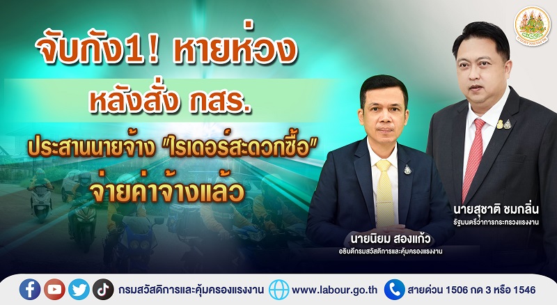 ข่าวประชาสัมพันธ์ - PR News จับกัง1! หายห่วง หลังสั่ง กสร.ประสานนายจ้าง 
