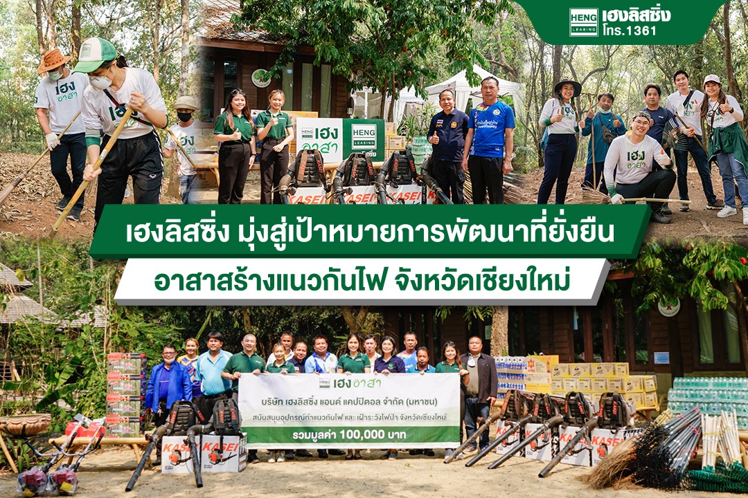 ข่าวประชาสัมพันธ์ - PR News เฮงลิสซิ่ง มุ่งสู่เป้าหมายการพัฒนาที่ยั่งยืน  อาสาสร้างแนวกันไฟ จังหวัดเชียงใหม่