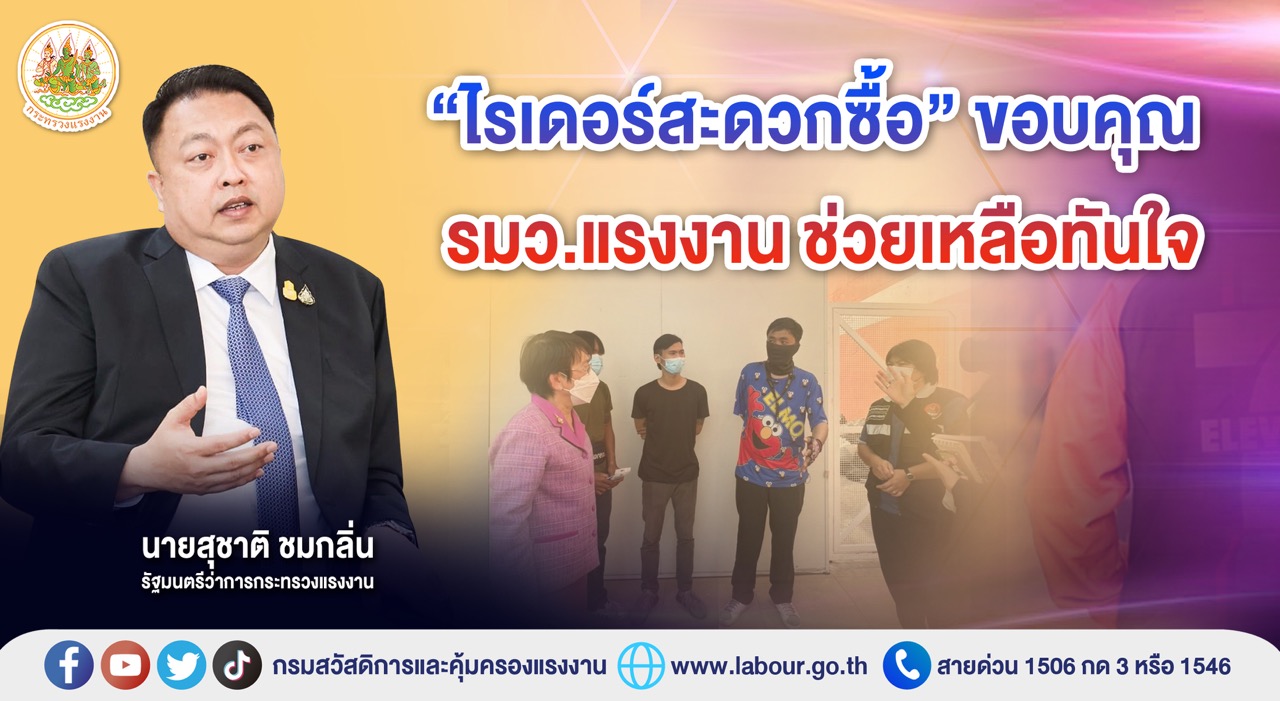 ข่าวประชาสัมพันธ์ - PR News ?ไรเดอร์สะดวกซื้อ? ขอบคุณ รมว.แรงงานช่วยเหลือทันใจ 